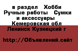  в раздел : Хобби. Ручные работы » Сумки и аксессуары . Кемеровская обл.,Ленинск-Кузнецкий г.